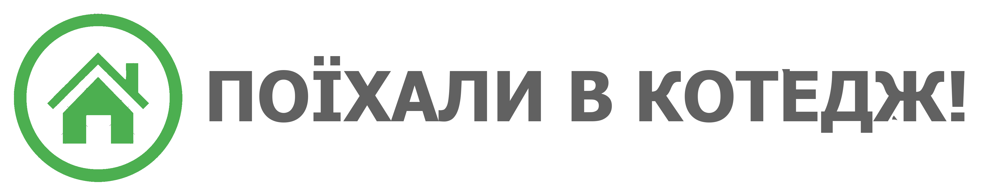 Поехали в коттедж